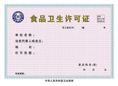 食品卫生许可证办理流程和食品卫生许可证办理提供..