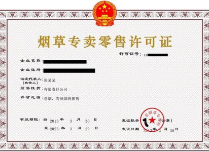 烟草经营许可证办理流程和烟草专卖许可证办理需要..